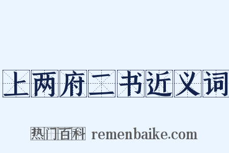 上两府二书近义词是什么意思的图片